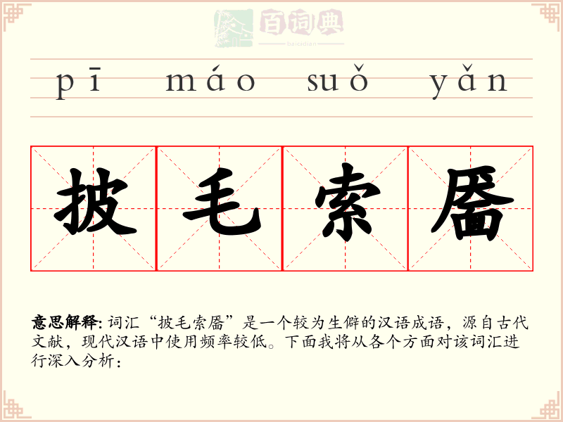 披毛索靥