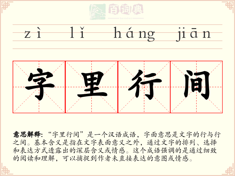 字里行间