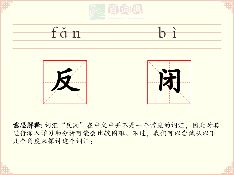 反闭