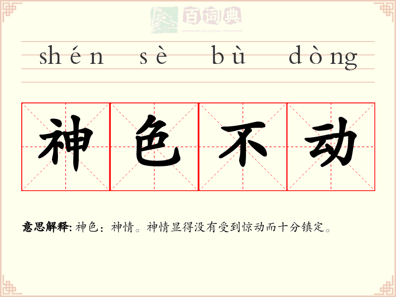 神色不动