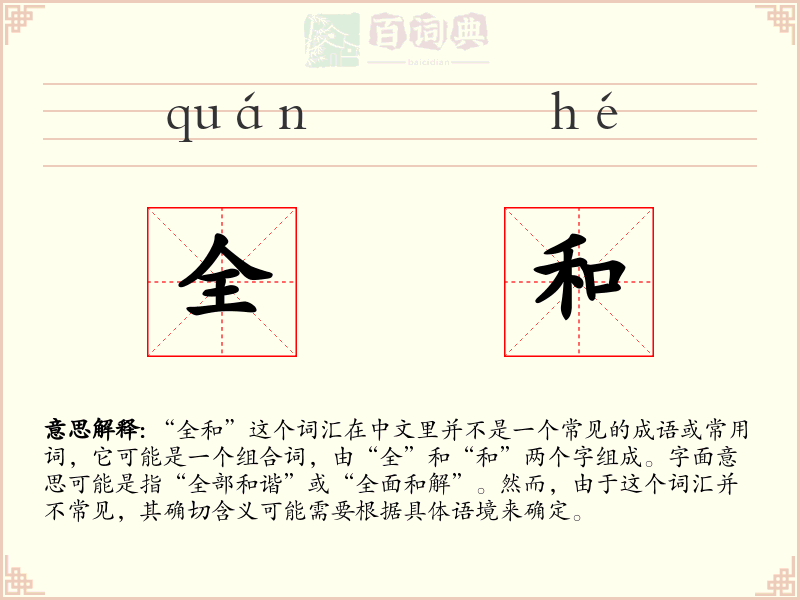 全和