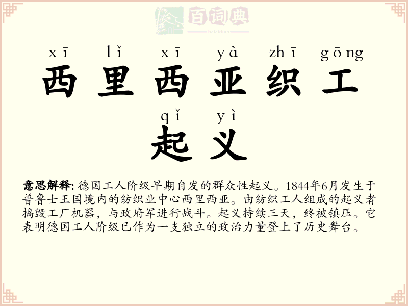 西里西亚织工起义