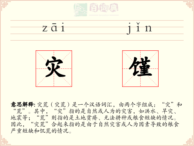 灾馑