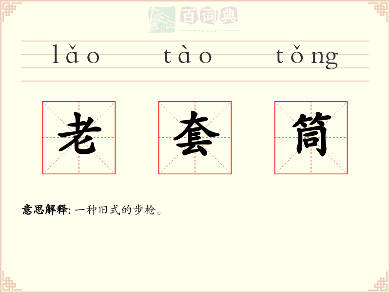 老套筒