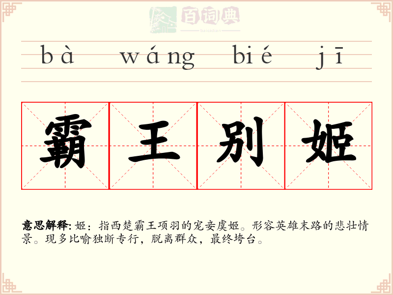 霸王别姬