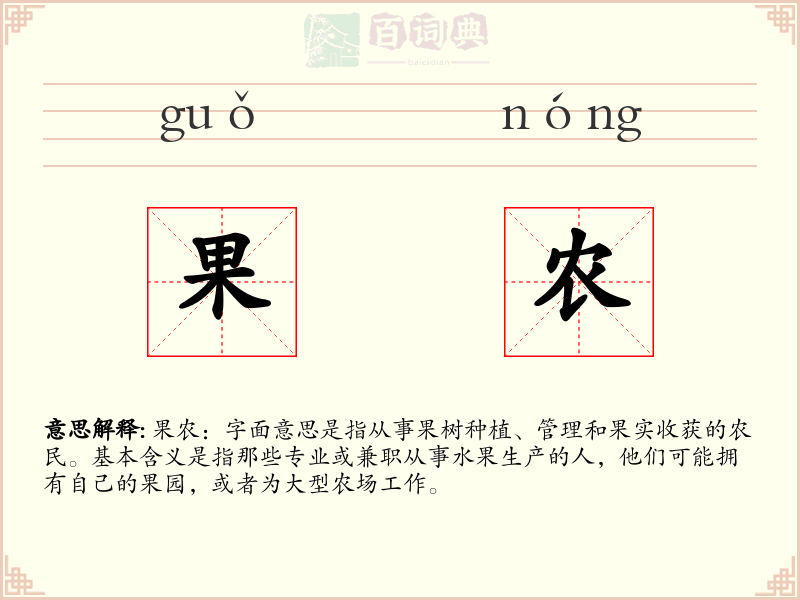 果农