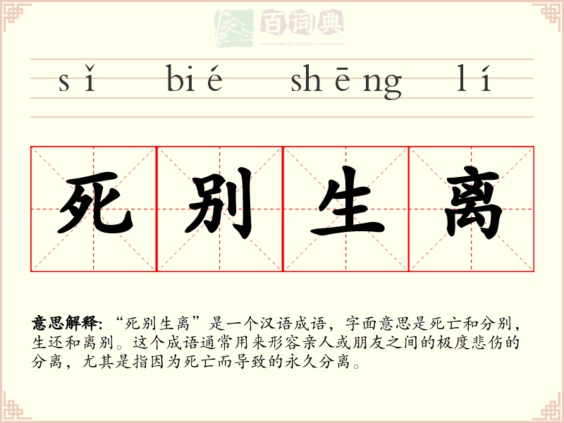 死别生离