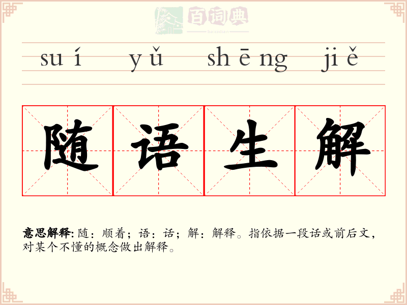 随语生解