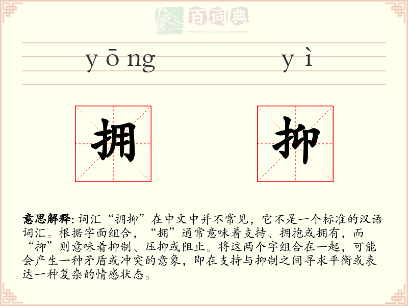拥抑