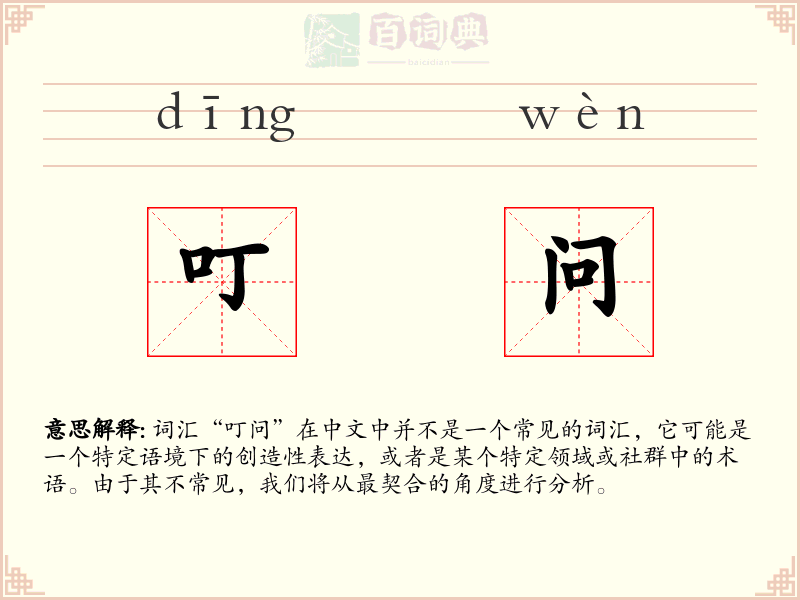 叮问