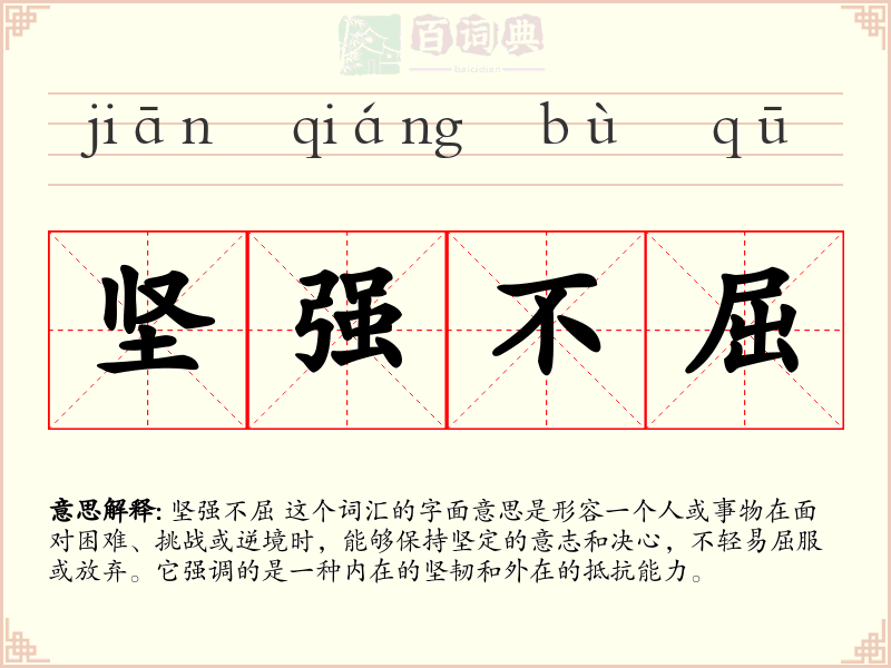 坚强不屈