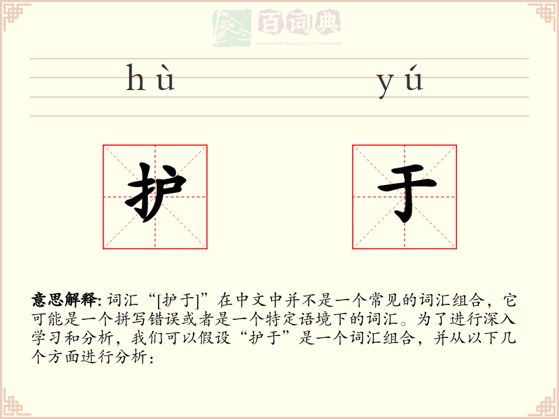 护于