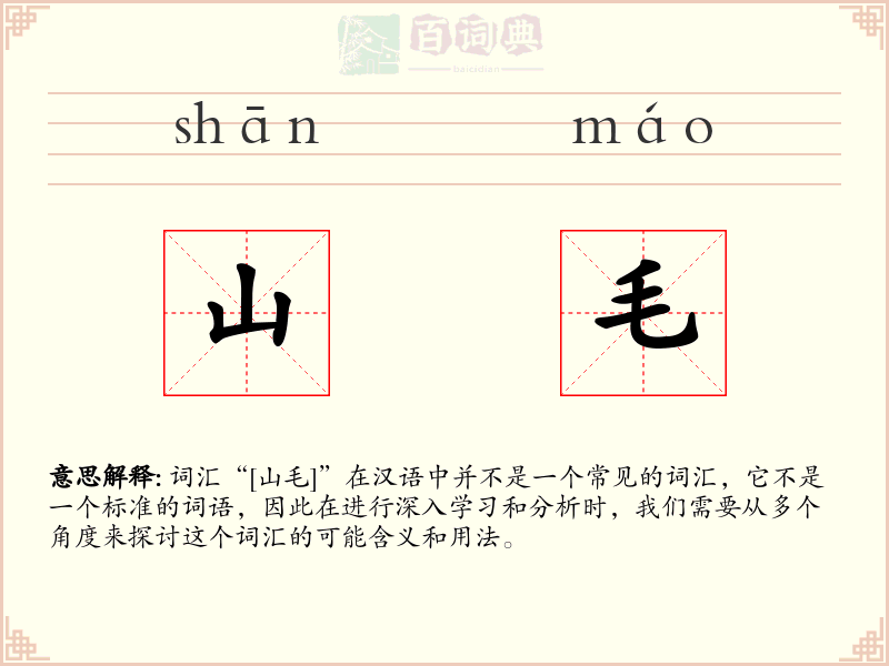 山毛