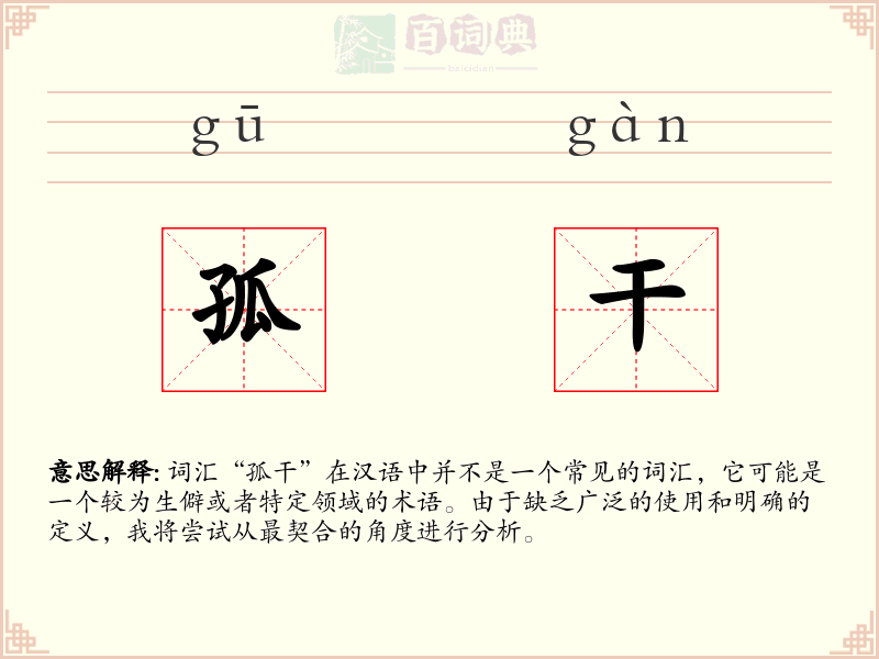 孤干