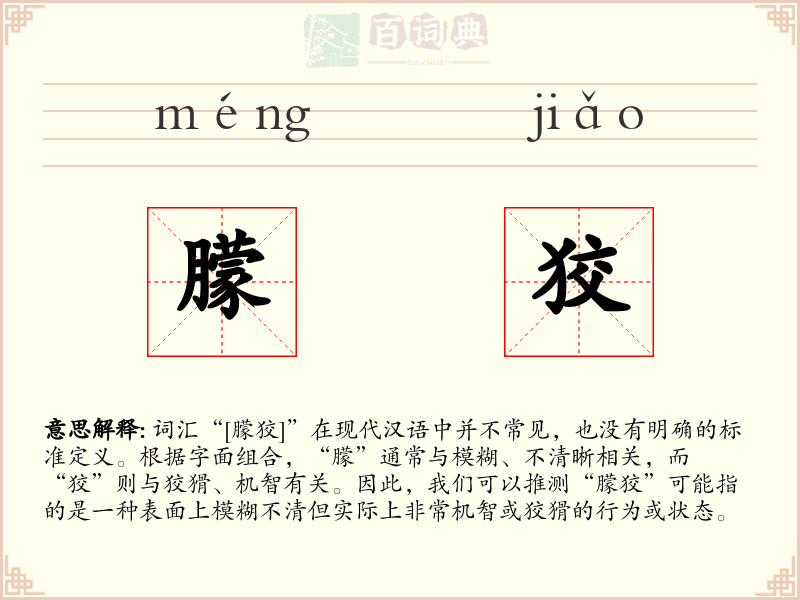 朦狡