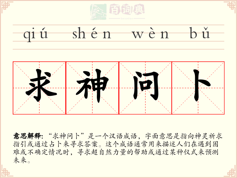 求神问卜