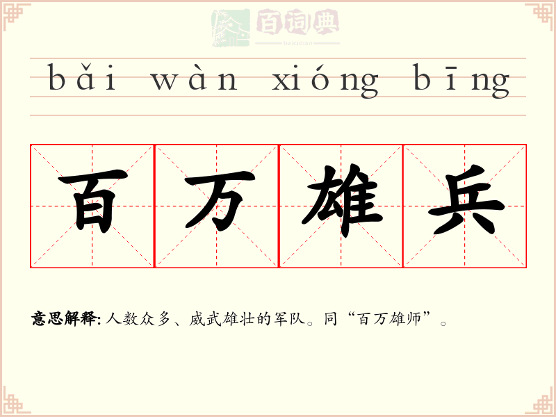 百万雄兵