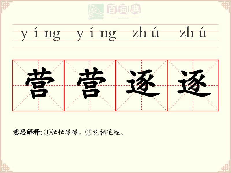 营营逐逐