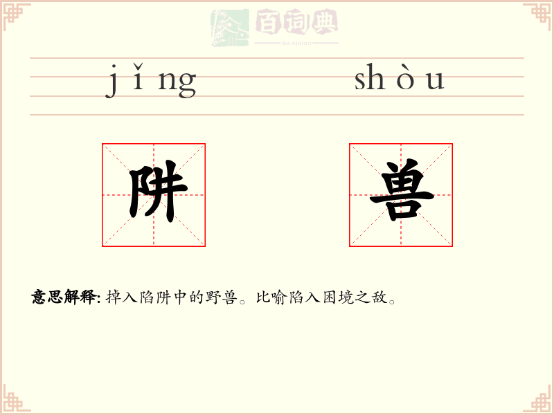 阱兽