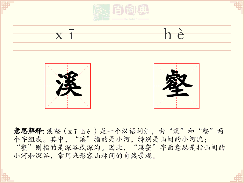 溪壑