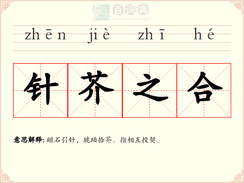 针芥之合