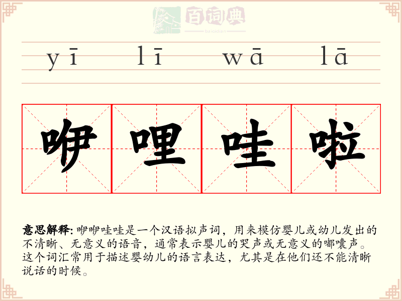 咿哩哇啦