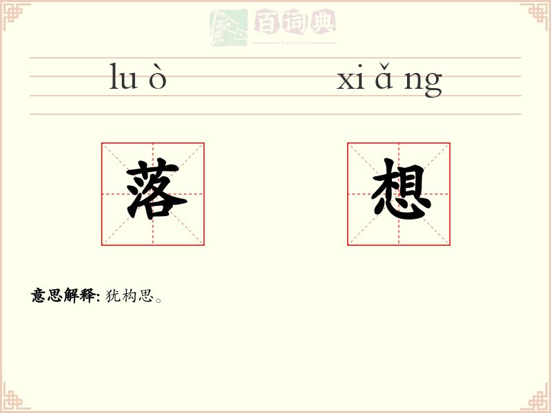 落想