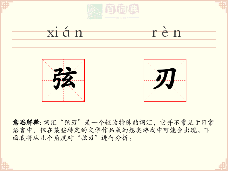 弦刃