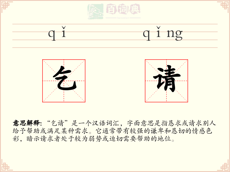 乞请