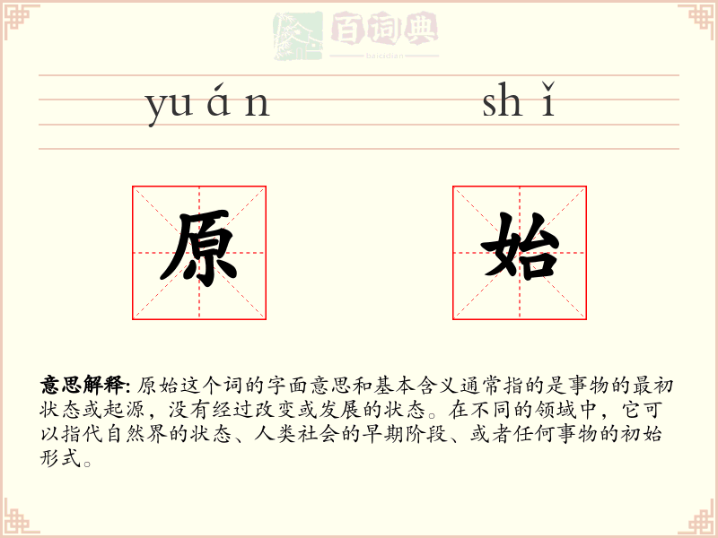 原始