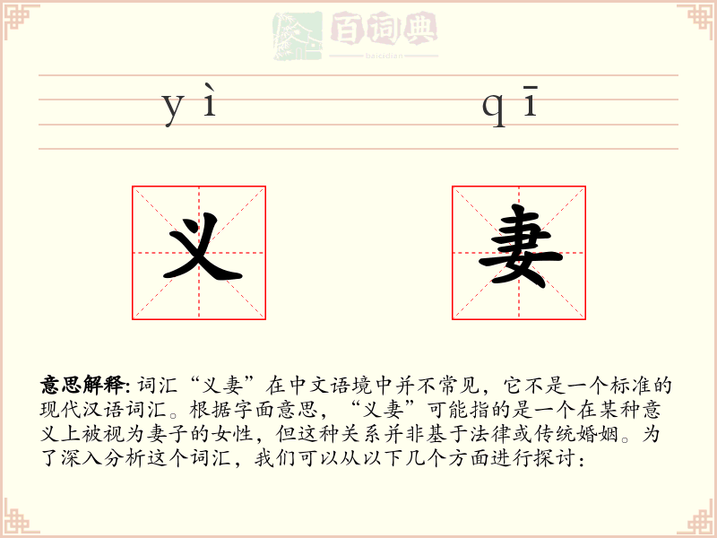 义妻