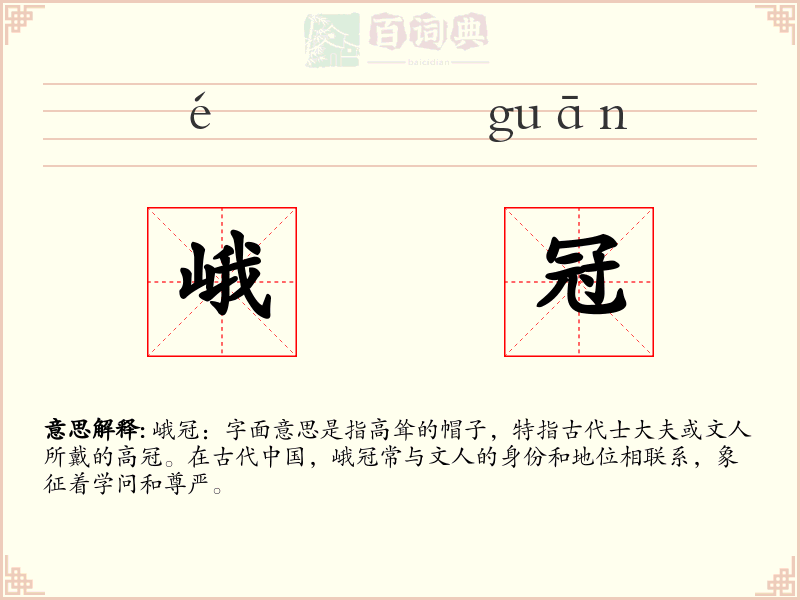峨冠