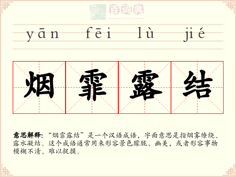 烟霏露结