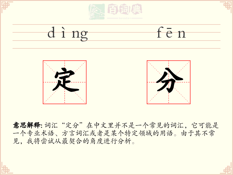 定分