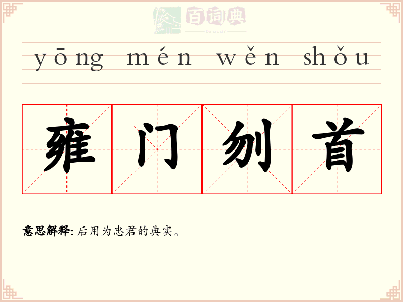 雍门刎首