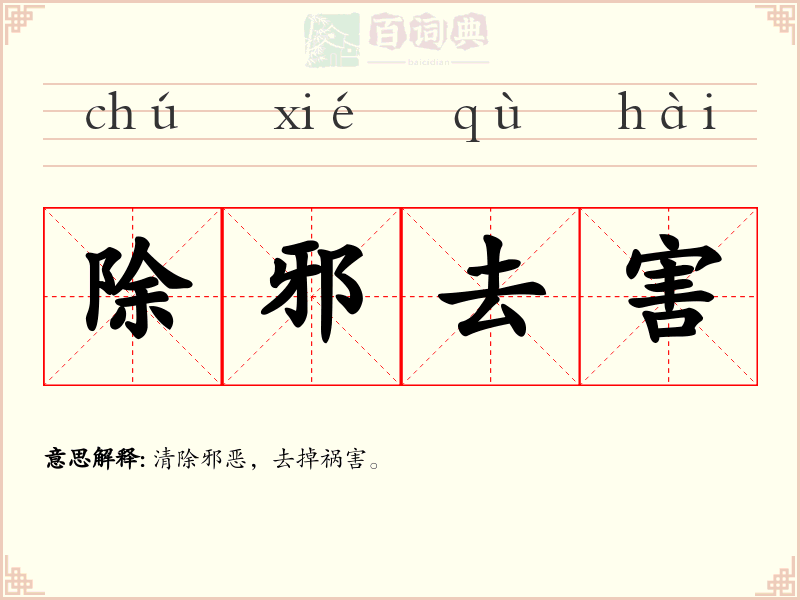 除邪去害