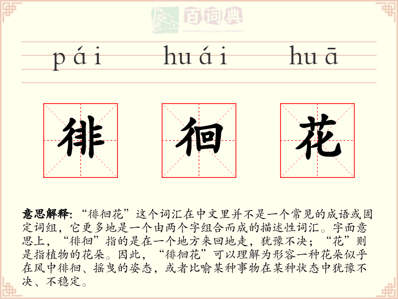 徘徊花