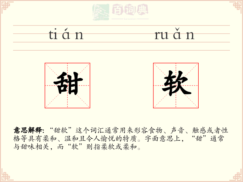 甜软