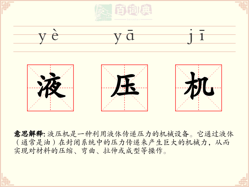 液压机