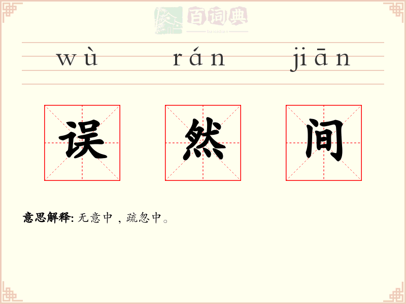 误然间