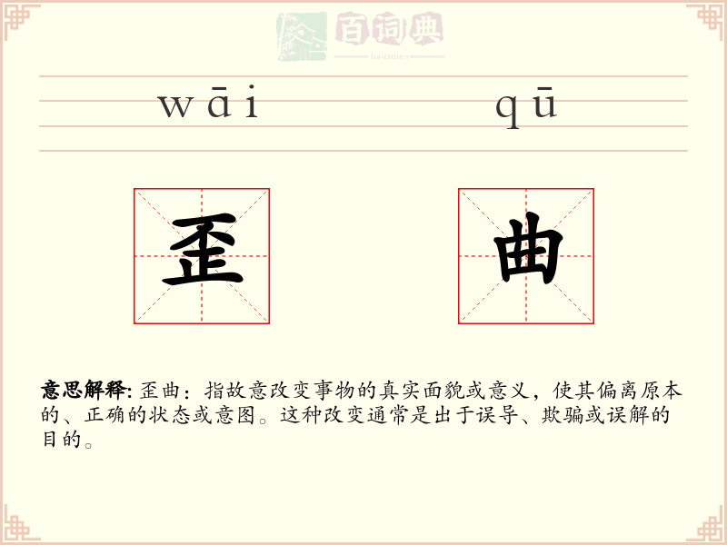 歪曲