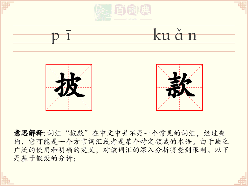 披款
