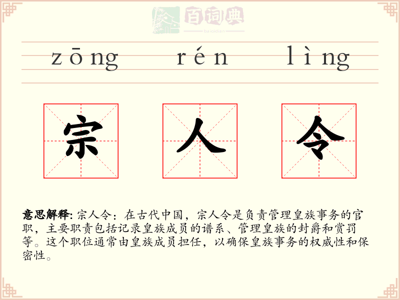 宗人令