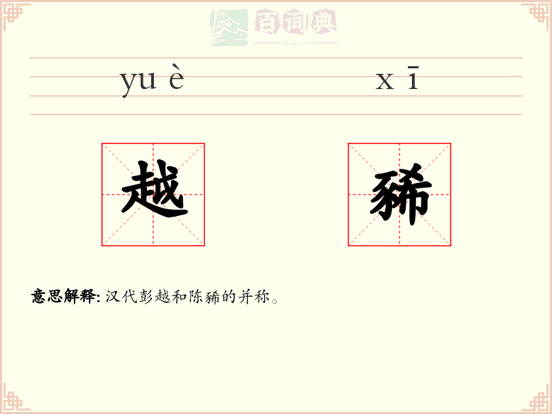 越豨