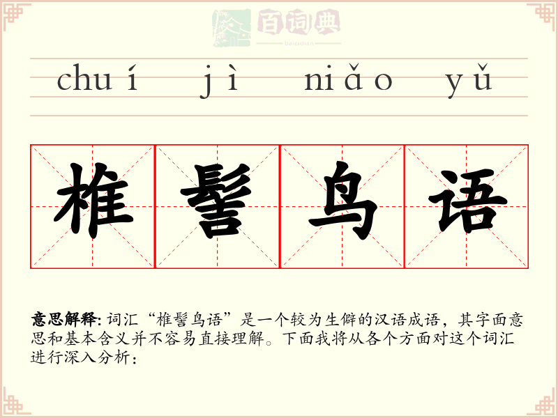 椎髻鸟语