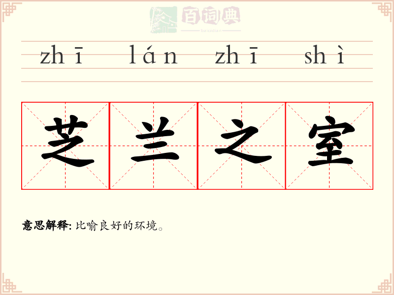 芝兰之室