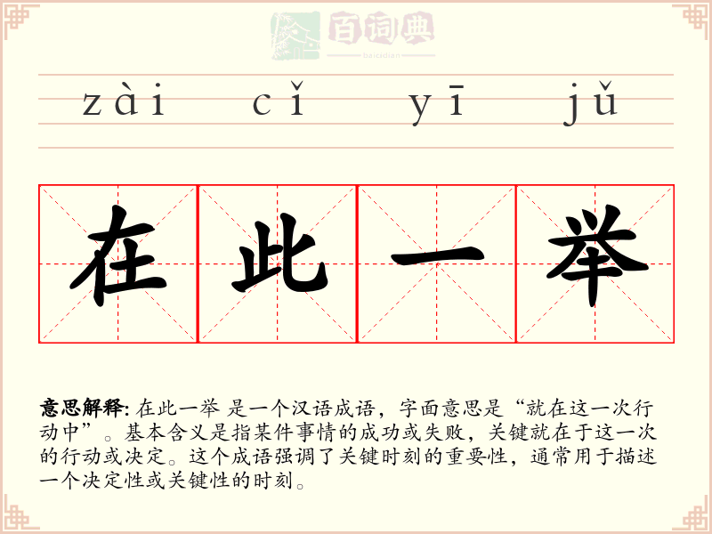 在此一举