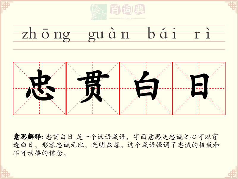 忠贯白日