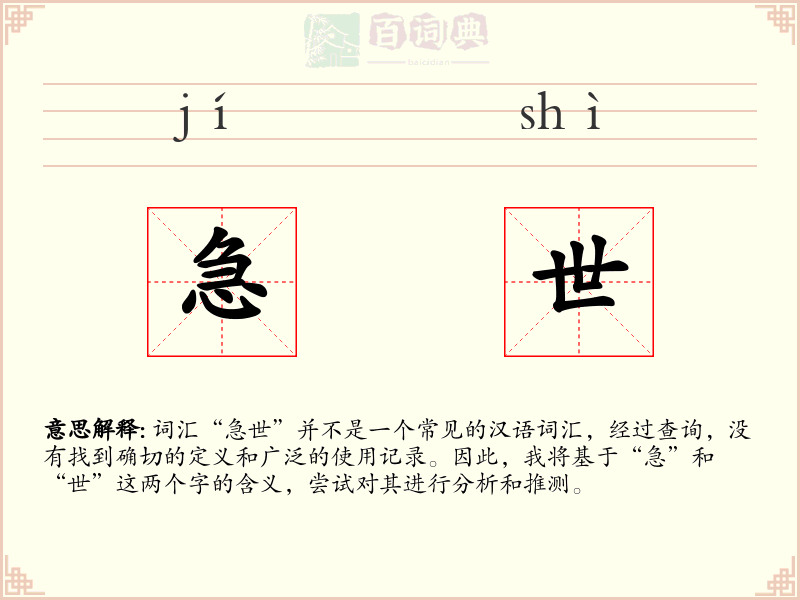急世