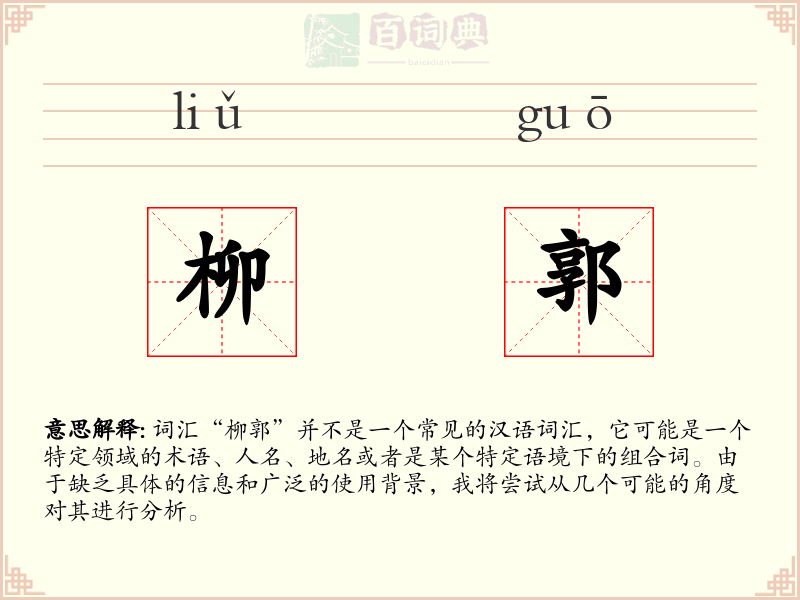 柳郭